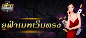 ยูฟ่าเบทเว็บตรง ไม่ผ่านเอเย่นต์ มั่นคง ปลอดภัย