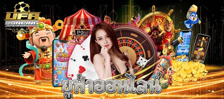 ยูฟ่าออนไลน์ ขั้นต่ำในการแทงบอล 1 บาท