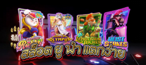 สล็อต ยู ฟ่า แตกง่าย แตกแล้วรวย