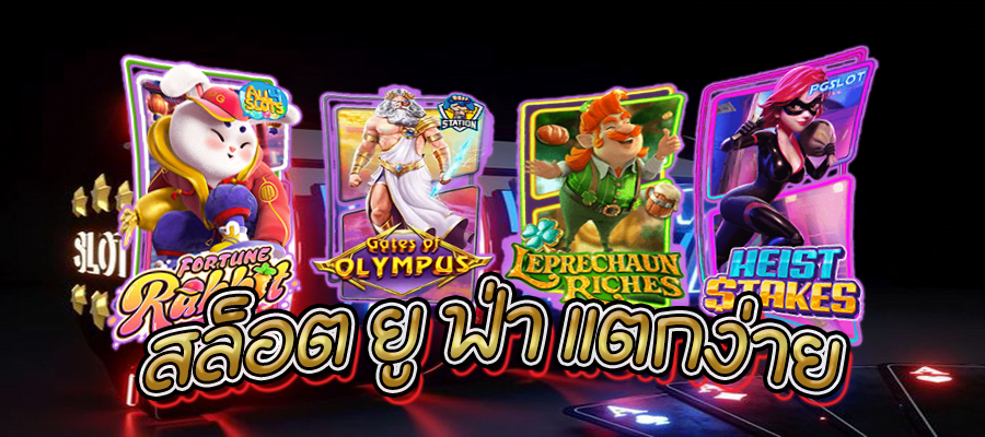 สล็อต ยู ฟ่า แตกง่าย แตกแล้วรวย