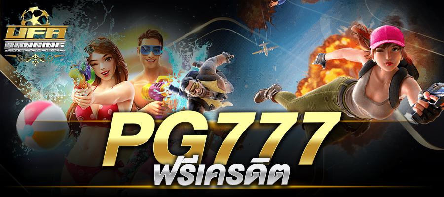 pg777 ฟรีเครดิต ทาง เข้า pg777