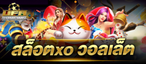 สล็อตxo วอลเล็ต สล็อต xo ฝาก-ถอน true wallet ไม่มี บัญชีธนาคาร