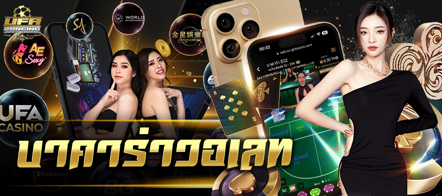 บาคาร่าวอเลท บาคาร่า วอเลท ไม่มีขั้นต่ำ