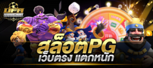 สล็อตpg เว็บตรง แตกหนัก สล็อต pg เว็บตรง แตกหนัก วอ เลท