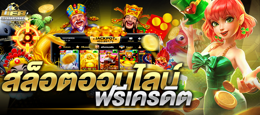 สล็อตออนไลน์ฟรีเครดิต สล็อตออนไลน์ฟรีเครดิต ไม่ต้องฝาก ไม่ต้องแชร์ 2023