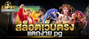 สล็อตเว็บตรง แตกง่าย pg สล็อต pg เว็บตรงแตกหนัก