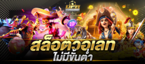 สล็อตวอเลท ไม่มีขั้นต่ํา ทดลองเล่นสล็อต วอ เลท