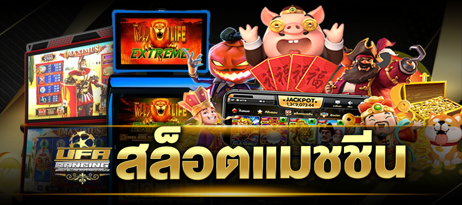 สล็อตแมชชีน สล็อตทดลอง